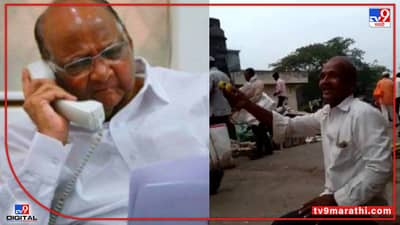 Video : 10 ला दोन लिंब घेताय की, करू शरद पवारांना फोन?, शेतकऱ्याने गाण्यातून मांडली कैफियत, व्हीडिओ व्हायरल...
