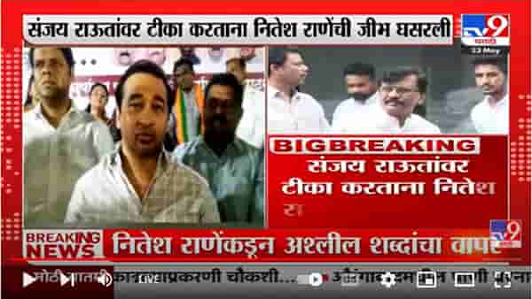 Nitesh Rane on Uddhav Thackeray | उद्धव ठाकरेंना फक्त बॅग आणणं आणि उचलणं माहितेय
