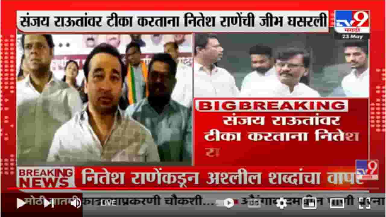 Nitesh Rane on Uddhav Thackeray | उद्धव ठाकरेंना फक्त बॅग आणणं आणि उचलणं माहितेय Nitesh Rane on Uddhav Thackeray | उद्धव ठाकरेंना फक्त बॅग आणणं आणि उचलणं माहितेय