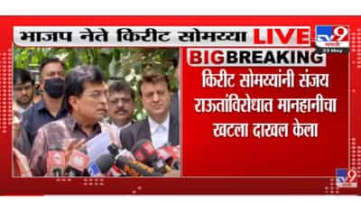 Kirit Somaiya यांनी राऊतांविरोधात कुटुंबाची बदनामी केल्याच्या आरोपांवरुन 100 कोटींचा दावा ठोकला