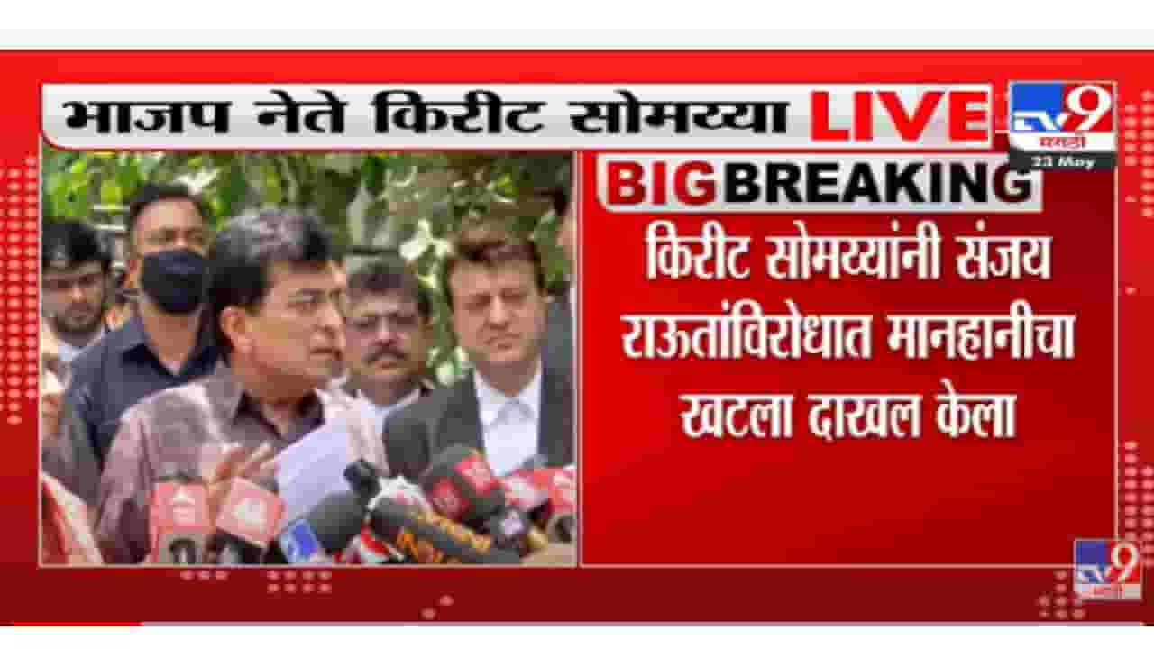 Kirit Somaiya यांनी राऊतांविरोधात कुटुंबाची बदनामी केल्याच्या आरोपांवरुन 100 कोटींचा दावा ठोकला Kirit Somaiya यांनी राऊतांविरोधात कुटुंबाची बदनामी केल्याच्या आरोपांवरुन 100 कोटींचा दावा ठोकला