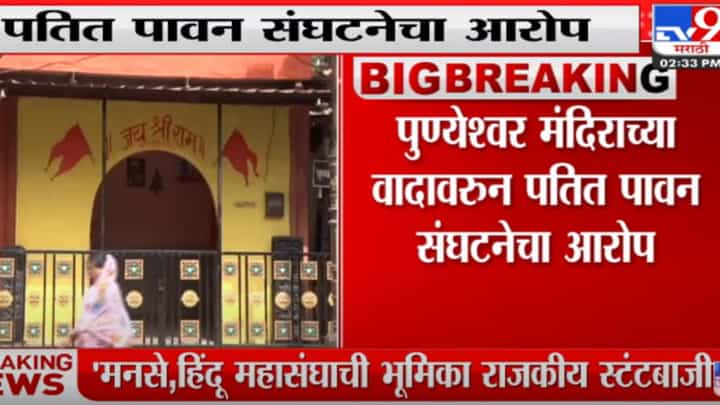 Pune: पुण्येश्वर मंदिराच्या वादावरुन पतित पावन संघटनेचा आरोप Pune: पुण्येश्वर मंदिराच्या वादावरुन पतित पावन संघटनेचा आरोप