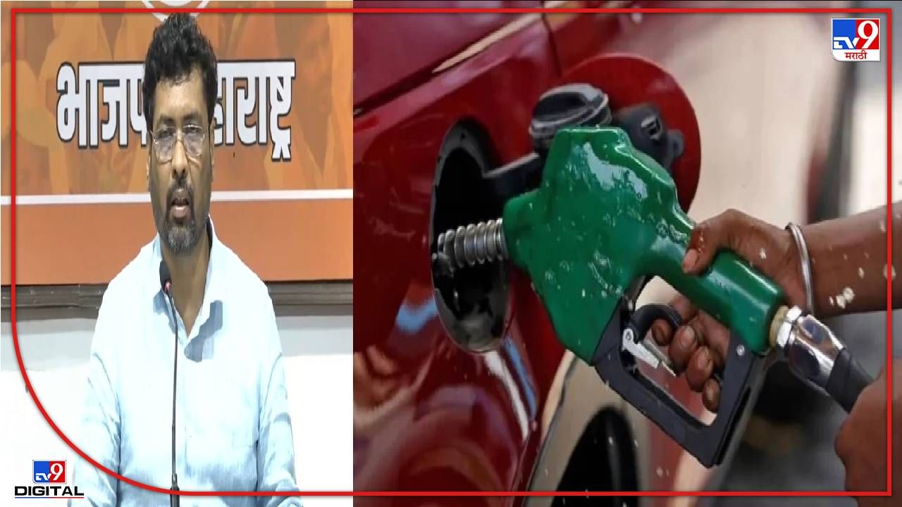 Petrol Diesel Price Cut :राज्य सरकारने दारूप्रमाणेच पेट्रोल-डिझेलवरील करातही 50 टक्के कपात करावी, केशव उपाध्येंची खोचक टिप्पणी