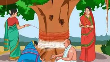 Vat Pournima 2022: वटपौर्णिमेच्या दिवशी का केली जाते वडाच्या झाडाची पूजा? काय आहे धार्मिक आणि वैज्ञानिक महत्व
