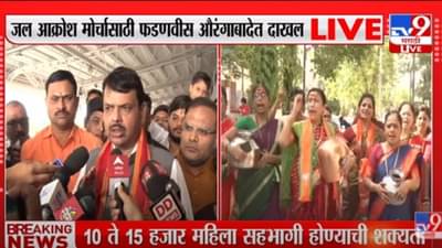 Devendra Fadnavis : शिवसेनेच्या काळात संभाजीनगरमध्ये पाण्याचा सत्यानाश, देवेंद्र फडणवीसांचा घणाघात; भाजपच्या जल आक्रोशाला सुरुवात