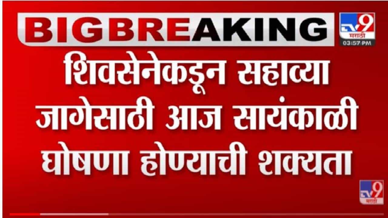 Shivasen : शिवसेना राज्यसभेची उमेदवारी  कुणाला? सायंकाळी होणार स्पष्ट ,चर्चांना उधाण