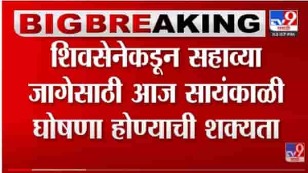 Shivasen : शिवसेना राज्यसभेची उमेदवारी कुणाला? सायंकाळी होणार स्पष्ट ,चर्चांना उधाण