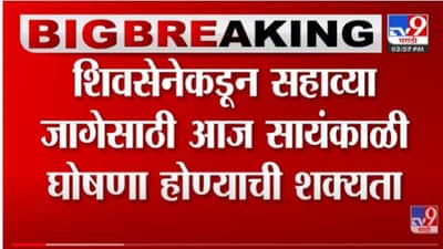 Shivasen : शिवसेना राज्यसभेची उमेदवारी कुणाला? सायंकाळी होणार स्पष्ट ,चर्चांना उधाण