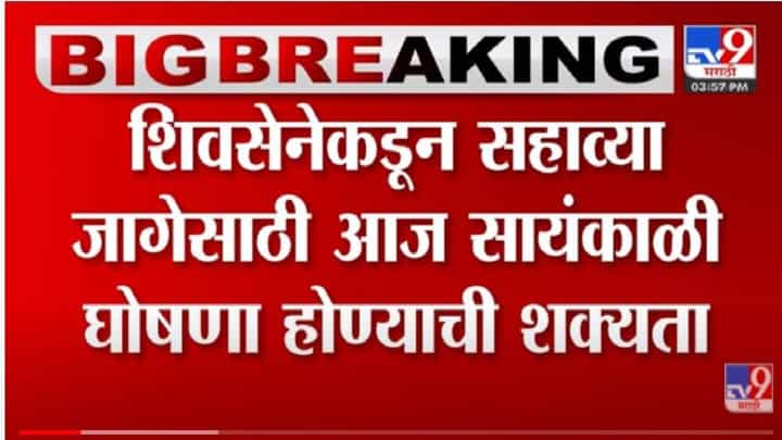 Shivasen : शिवसेना राज्यसभेची उमेदवारी कुणाला? सायंकाळी होणार स्पष्ट ,चर्चांना उधाण Shivasen : शिवसेना राज्यसभेची उमेदवारी कुणाला? सायंकाळी होणार स्पष्ट ,चर्चांना उधाण