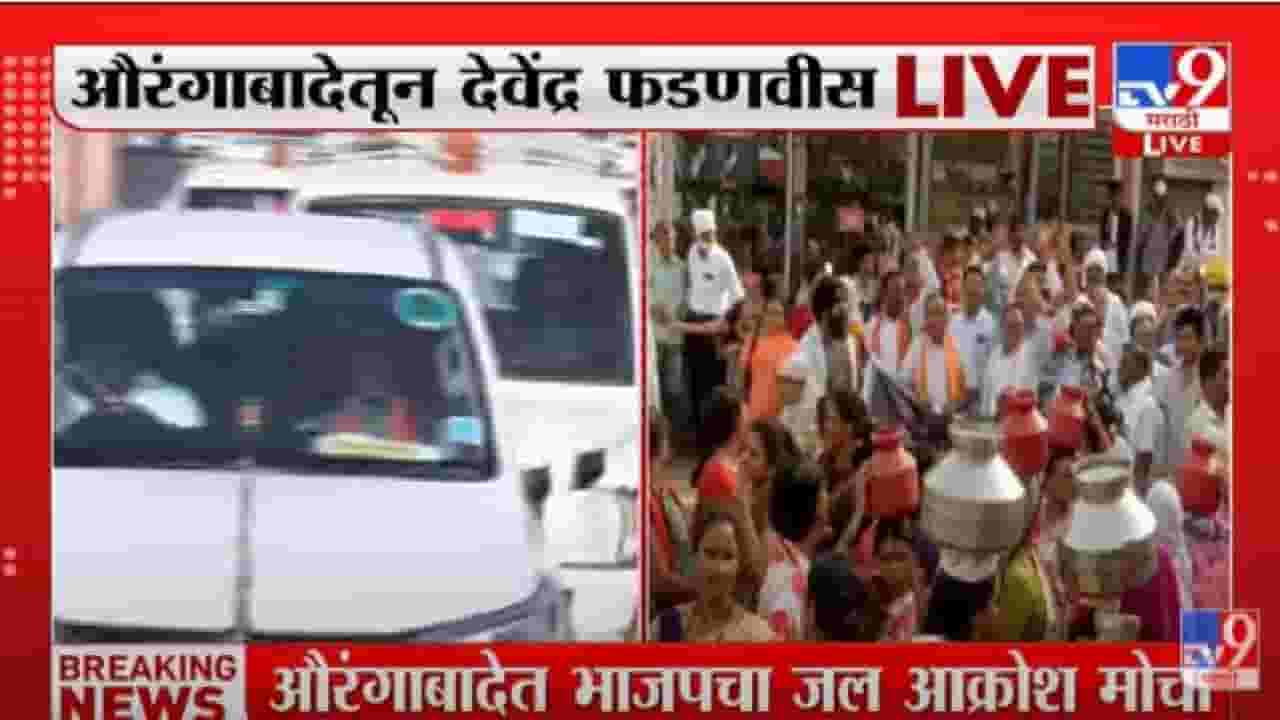 Devendra Fadnavis- संभाजीनगरमध्ये पाण्याचा जो सत्यानाश शिवसेनेच्या काळात झाला - देवेंद्र फडणवीस