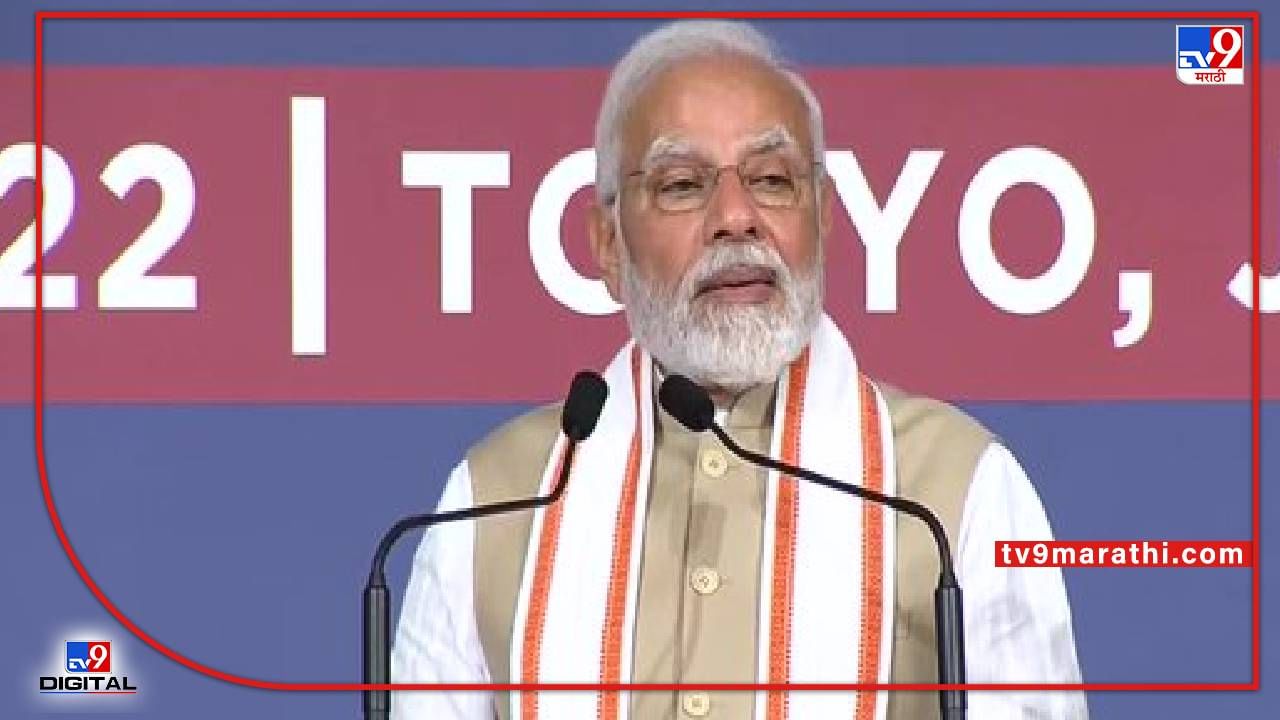 PM Narendra Modi : पंतप्रधान नरेंद्र मोदी जपानमध्ये म्हणाले, मी लोणीवर नव्हे तर दगडावर रेष काढतो
