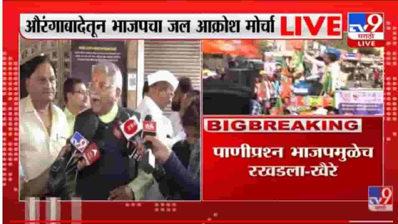 Chandrakant Khaire: लोकांचे प्रश्न सोडवण्यासाठी नव्हे तर केवळ राजकारणासाठी भाजपचा मोर्चा चंद्रकांत खैरेंची टीका Chandrakant Khaire: लोकांचे प्रश्न सोडवण्यासाठी नव्हे तर केवळ राजकारणासाठी भाजपचा मोर्चा चंद्रकांत खैरेंची टीका