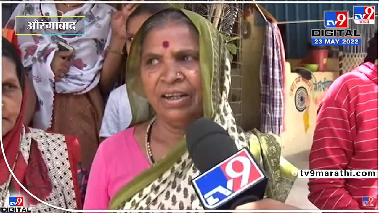 ‘अर्धं पाणी गढूळ आणि अर्धं २ ड्रम भरलं कि जातंय!’, औरंगाबादच्या आजी पाण्याची समस्या मांडताना