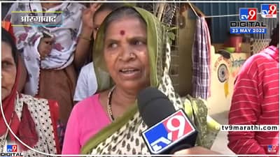 ‘अर्धं पाणी गढूळ आणि अर्धं २ ड्रम भरलं कि जातंय!’, औरंगाबादच्या आजी पाण्याची समस्या मांडताना