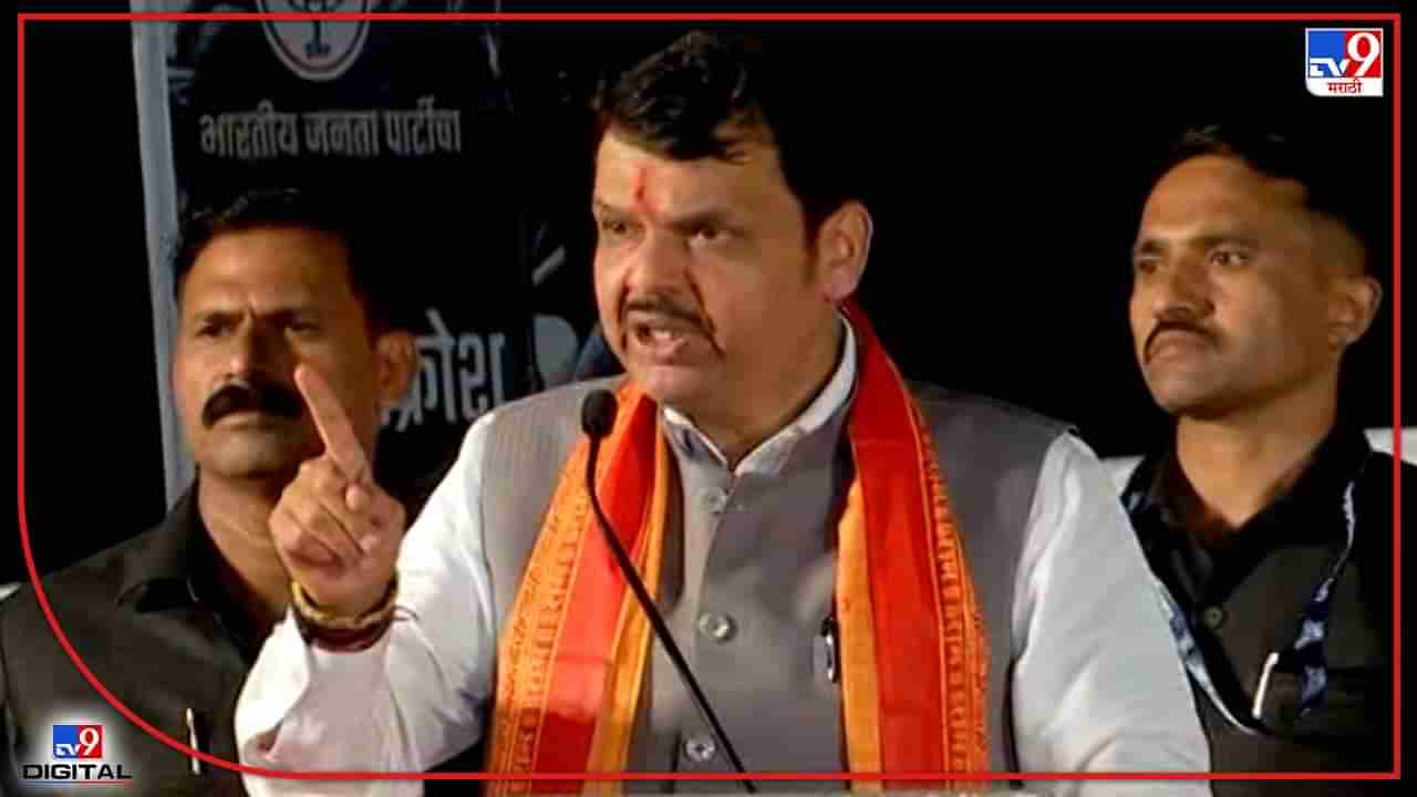 Devendra Fadnavis : औरंगाबादची पाण्याची समस्या संपणार नाही, तोवर सत्ताधाऱ्यांना झोपू देणार नाही, फडणवीसांचा उद्धव ठाकरेंना थेट इशारा