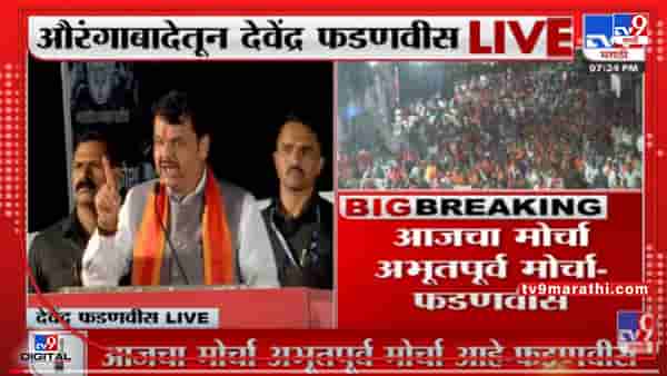 Devendra Fadnavis Jal Akrosh Morcha | हा संभाजीनगर मधला अभूतपूर्व मोर्चा – Devendra Fadnavis
