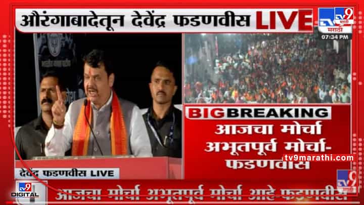 Devendra Fadnavis Jal Akrosh Morcha | हा संभाजीनगर मधला अभूतपूर्व मोर्चा - Devendra Fadnavis Devendra Fadnavis Jal Akrosh Morcha | हा संभाजीनगर मधला अभूतपूर्व मोर्चा - Devendra Fadnavis