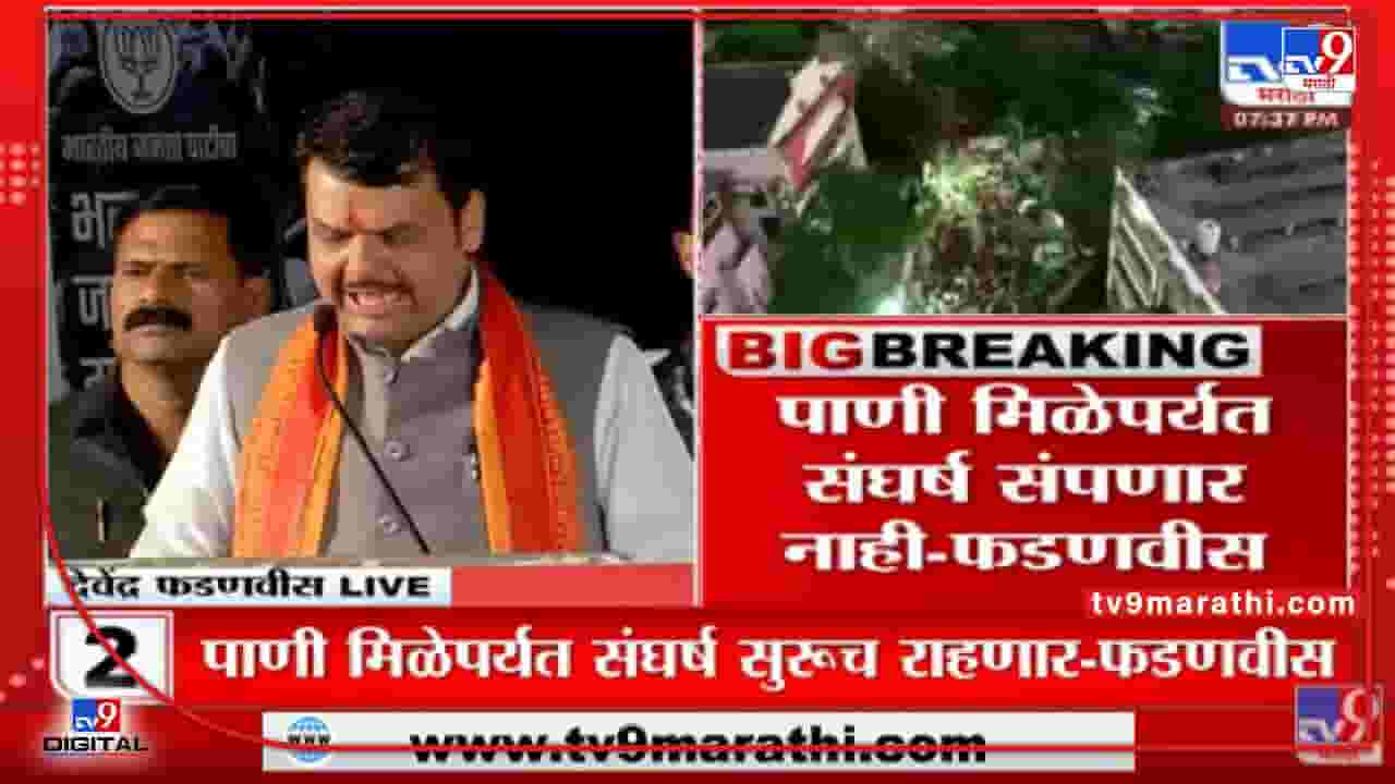Devendra Fadnavis Auranagabad Speech | 'पाणी मिळेपर्यंत संघर्ष सुरूच राहणार' - Devendra Fadnavis