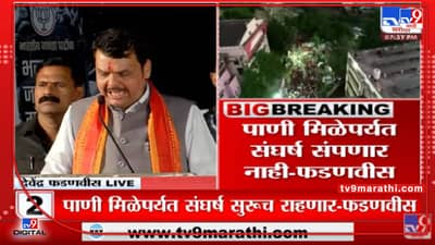 Devendra Fadnavis Auranagabad Speech | ‘पाणी मिळेपर्यंत संघर्ष सुरूच राहणार’ – Devendra Fadnavis