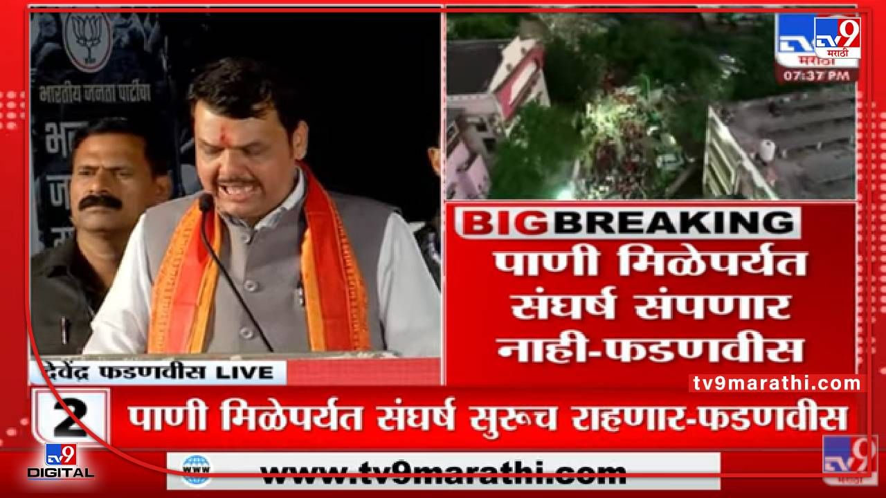 Devendra Fadnavis Auranagabad Speech | 'पाणी मिळेपर्यंत संघर्ष सुरूच राहणार' - Devendra Fadnavis