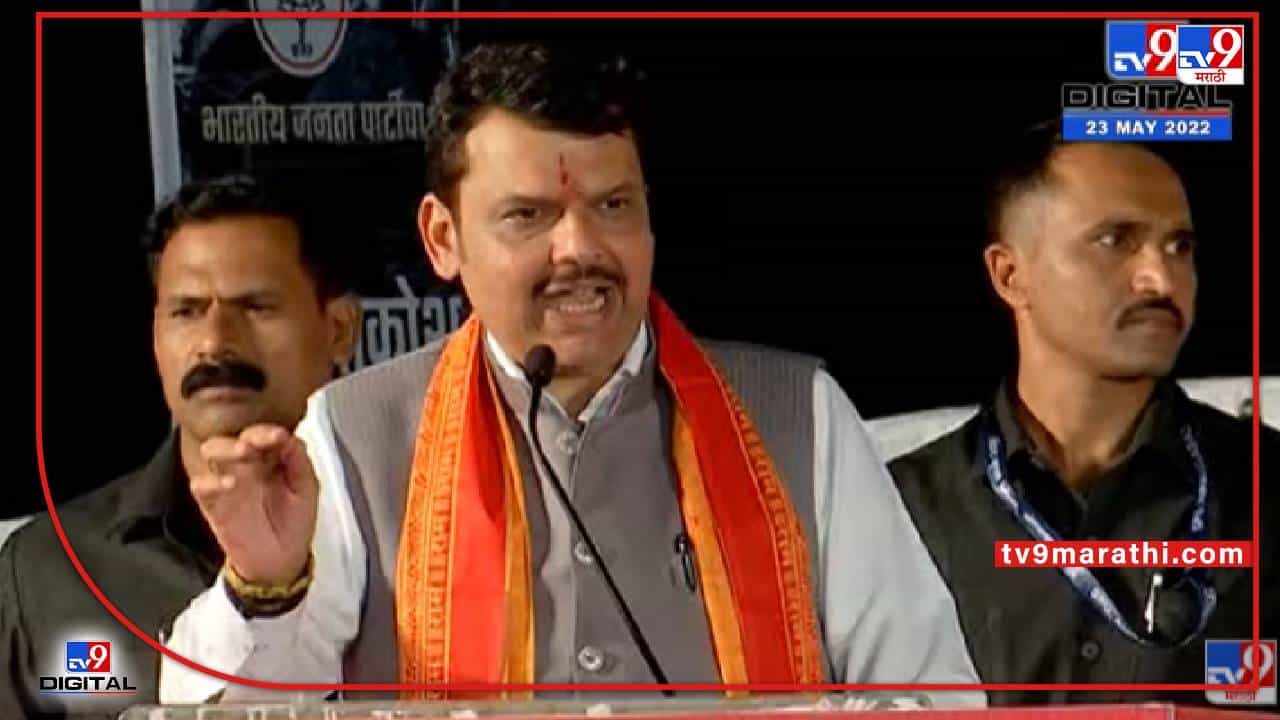 Devendra Fadnavis Auranagabad Speech | ‘हांडावाल्या आजीच्या घरी कधी जाणार?’ – Devendra Fadnavis
