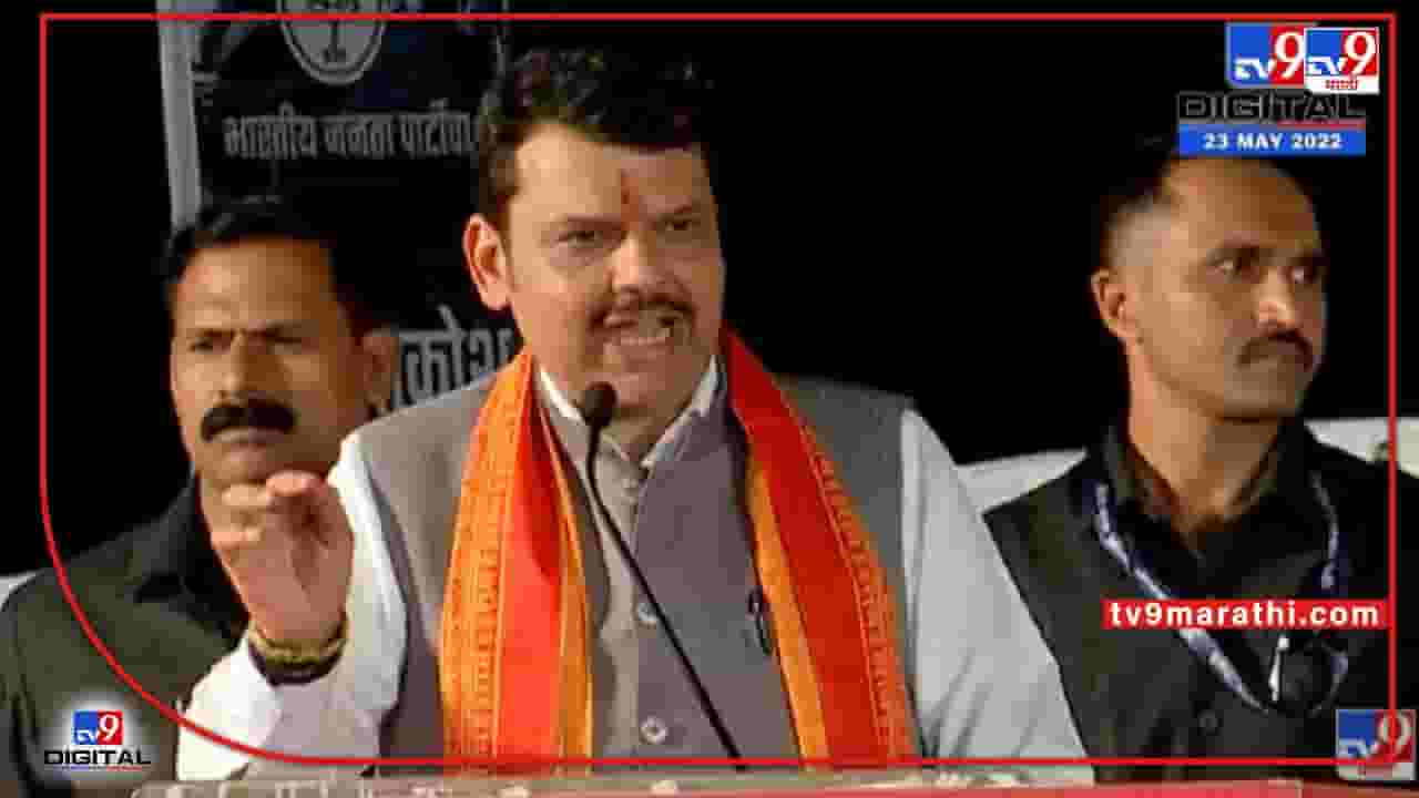 Devendra Fadnavis Auranagabad Speech | 'हांडावाल्या आजीच्या घरी कधी जाणार?' - Devendra Fadnavis