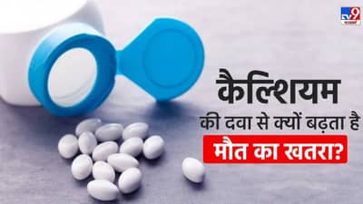 सावधान.. तुम्हीही खाताय का ‘कॅल्शियम’ ची गोळी? यामुळे तुमचा मृत्यूही होऊ शकतो, जाणून घ्या या गोळीचे जिवघेणे साईड ईफेक्ट!