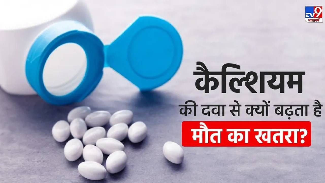 सावधान.. तुम्हीही खाताय का ‘कॅल्शियम’ ची गोळी? यामुळे तुमचा मृत्यूही होऊ शकतो, जाणून घ्या या गोळीचे जिवघेणे साईड ईफेक्ट! सावधान.. तुम्हीही खाताय का ‘कॅल्शियम’ ची गोळी? यामुळे तुमचा मृत्यूही होऊ शकतो, जाणून घ्या या गोळीचे जिवघेणे साईड ईफेक्ट!