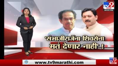 Special Report | राज्यसभेचा संभाजीराजेंचा मार्ग कठीण ?