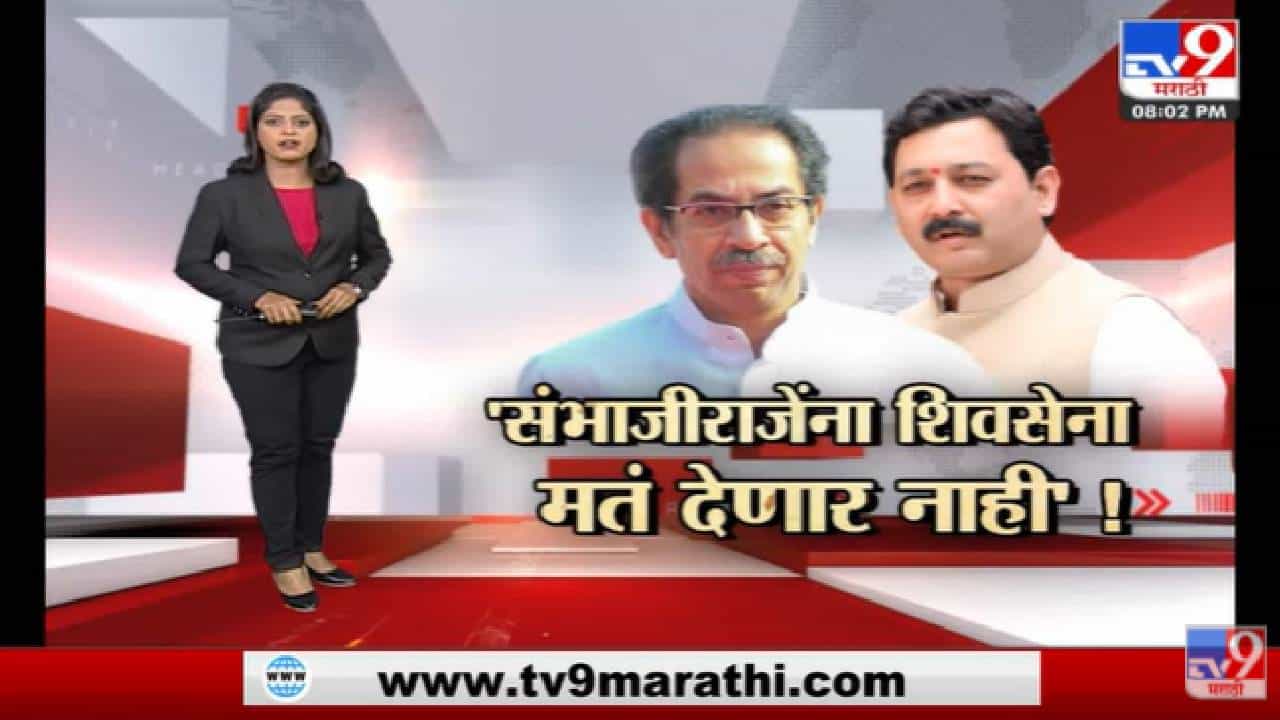 Special Report | राज्यसभेचा संभाजीराजेंचा मार्ग कठीण ? Special Report | राज्यसभेचा संभाजीराजेंचा मार्ग कठीण ?
