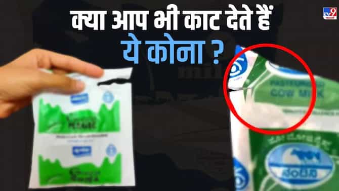 तुम्हीही दुधाची पिशवी अशा प्रकारे कापता का? काठाचा तुकडा वेगळा करणे असते अत्यंत धोकादायक ! जाणून घ्या, कसे ?
