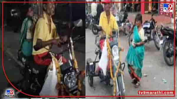 ये देखो मॉडर्न रोमिओ! भिकाऱ्याने बायकोला दिलं 90 हजारांचं गिफ्ट, चर्चा तर होणारच ना!