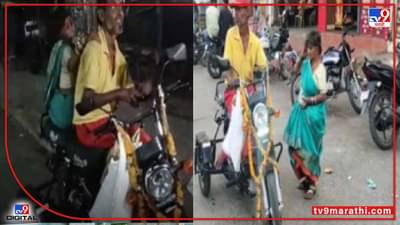 ये देखो मॉडर्न रोमिओ! भिकाऱ्याने बायकोला दिलं 90 हजारांचं गिफ्ट, चर्चा तर होणारच ना!