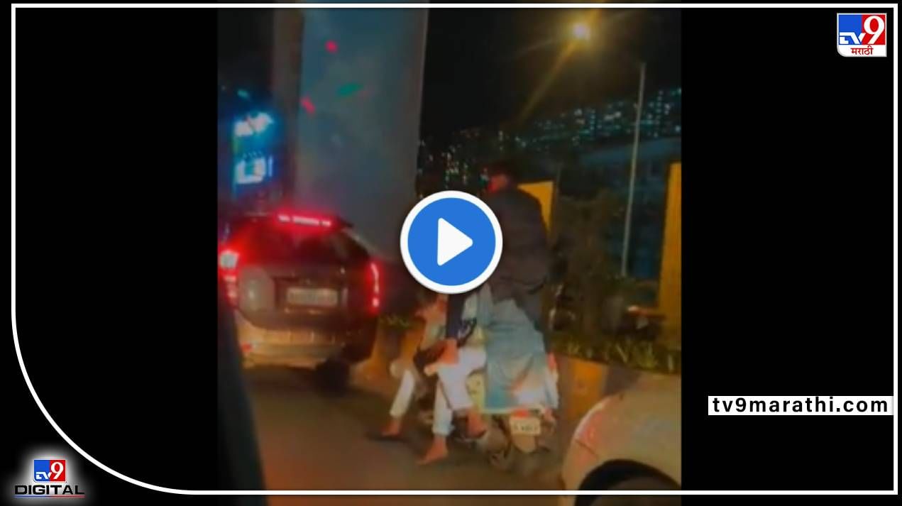 Mumbai : मुंबई वाहतूक पोलिसांच्या नाकावर टिच्चून स्टंटबाजी! एका बाईकवरुन 6 जणांचा जीवघेणा प्रवास