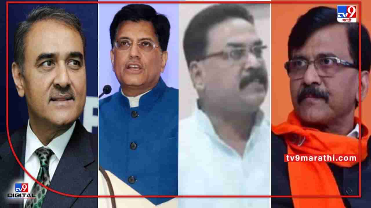 Rajya Sabha Election: भाजपकडून गोयल, सहस्त्रबुद्धे, राष्ट्रवादीकडून पटेल, शिवसेनेकडून राऊत, संजय पवारांना उमेदवारी?; काँग्रेसने सस्पेन्स वाढवला