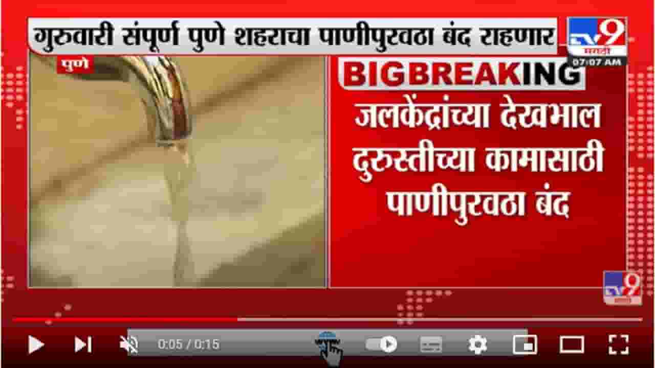जलकेंद्राच्या देखभाल दुरुस्तीच्या कामासाठी पाणीपुरवठा बंद