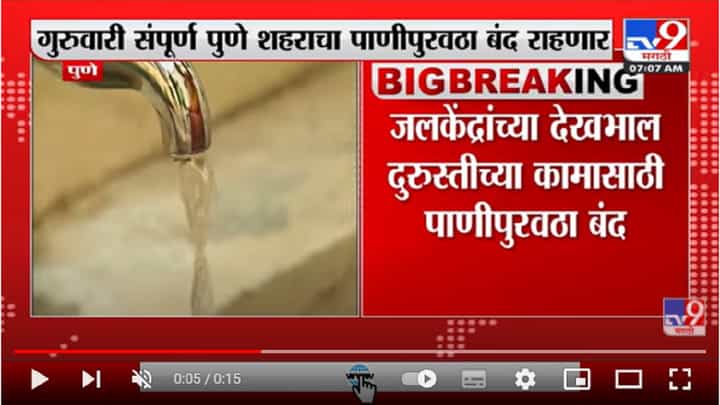 जलकेंद्राच्या देखभाल दुरुस्तीच्या कामासाठी पाणीपुरवठा बंद जलकेंद्राच्या देखभाल दुरुस्तीच्या कामासाठी पाणीपुरवठा बंद