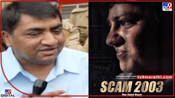 स्कॅम 1992नंतर आता Scam 2003; हा अभिनेता साकारणार अब्दुल करीम तेलगीची भूमिका