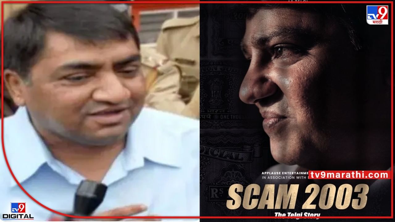 'स्कॅम 1992'नंतर आता Scam 2003; 'हा' अभिनेता साकारणार अब्दुल करीम तेलगीची भूमिका