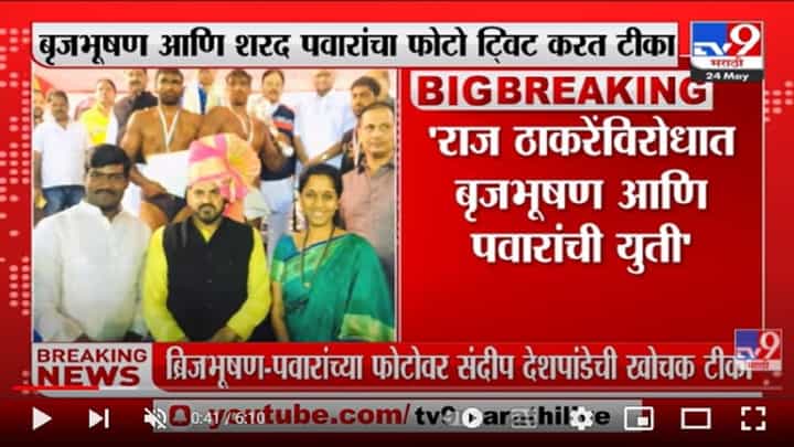 Sandeep Deshpande यांची ब्रिजभूषण-शरद पवारांच्या फोटोवर खोचक टीका Sandeep Deshpande यांची ब्रिजभूषण-शरद पवारांच्या फोटोवर खोचक टीका