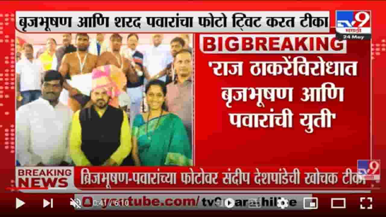 Sandeep Deshpande यांची ब्रिजभूषण-शरद पवारांच्या फोटोवर खोचक टीका Sandeep Deshpande यांची ब्रिजभूषण-शरद पवारांच्या फोटोवर खोचक टीका