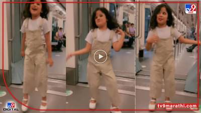 Video : गोविंदाच्या गाण्यावर चिमुकलीचा मेट्रोमध्ये डान्स, व्हीडिओ व्हायरल...