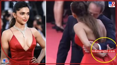 Deepika Padukone: कंट्रोल सर! Cannes रेड कार्पेटवर दीपिकाला किस करण्याचा मोह अभिनेत्याला आवरला नाही