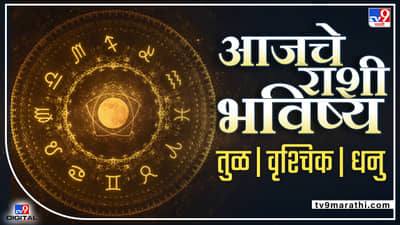 Daily Horoscope 25 May 2022: जमिनीची खरेदी विक्री होऊ शकते, घरात शुभ कार्य घडू शकते