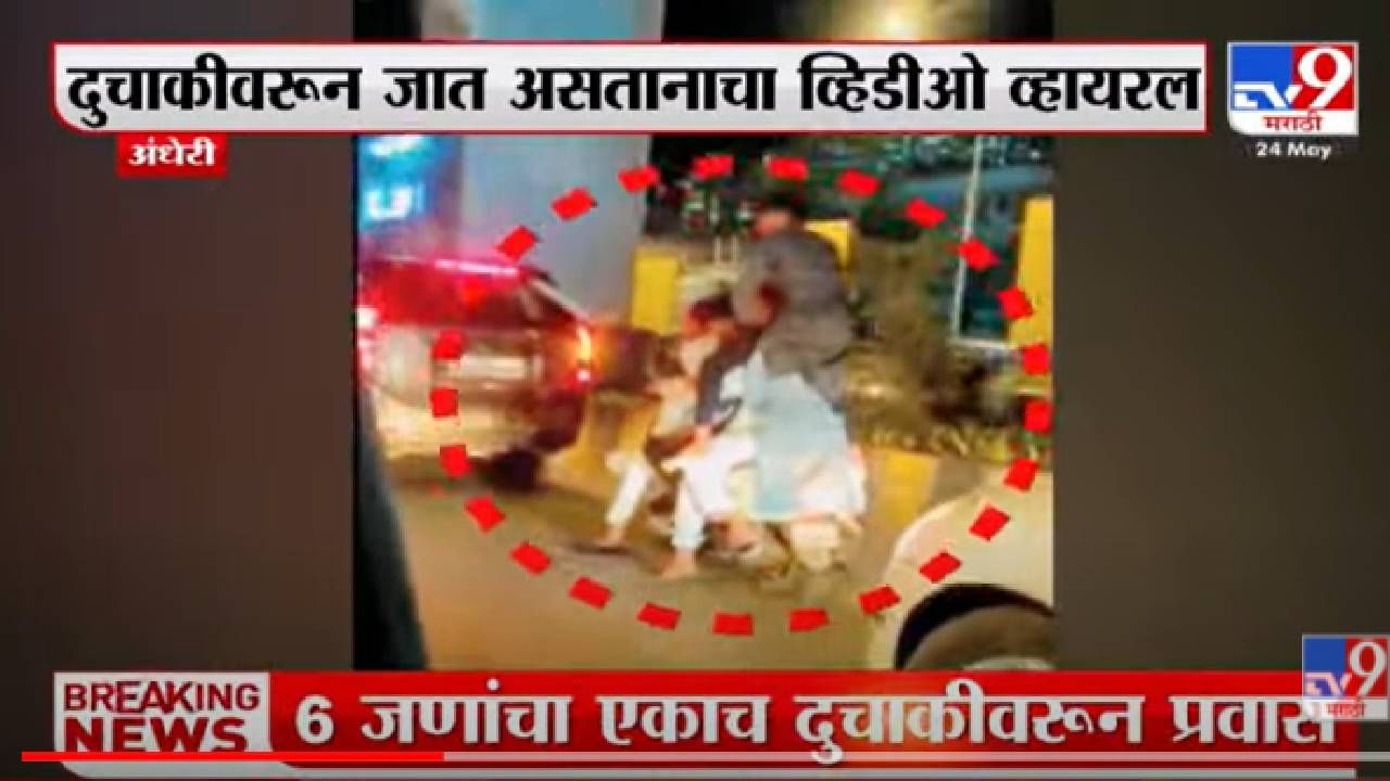 VIDEO : Andheri | 6 जणांचा एकाच दुचाकीवरून प्रवास;पोलिसांकडून शोध सुरू