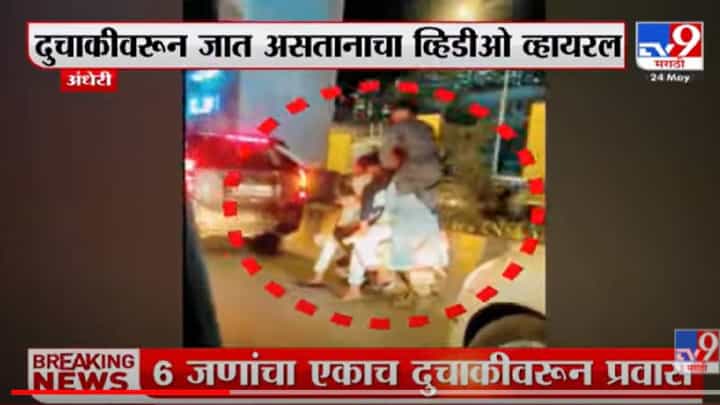 VIDEO : Andheri | 6 जणांचा एकाच दुचाकीवरून प्रवास;पोलिसांकडून शोध सुरू VIDEO : Andheri | 6 जणांचा एकाच दुचाकीवरून प्रवास;पोलिसांकडून शोध सुरू