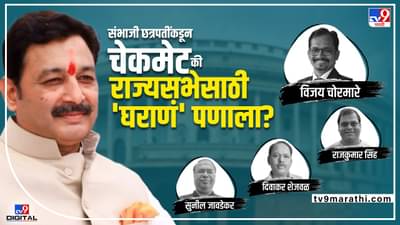 Sambhaji Chhatrapati: संभाजी छत्रपतींच्या दोन ओळीनं उद्धव ठाकरे चेकमेट की एका राज्यसभा सीटसाठी संभाजी छत्रपतींकडून घराणं पणाला?