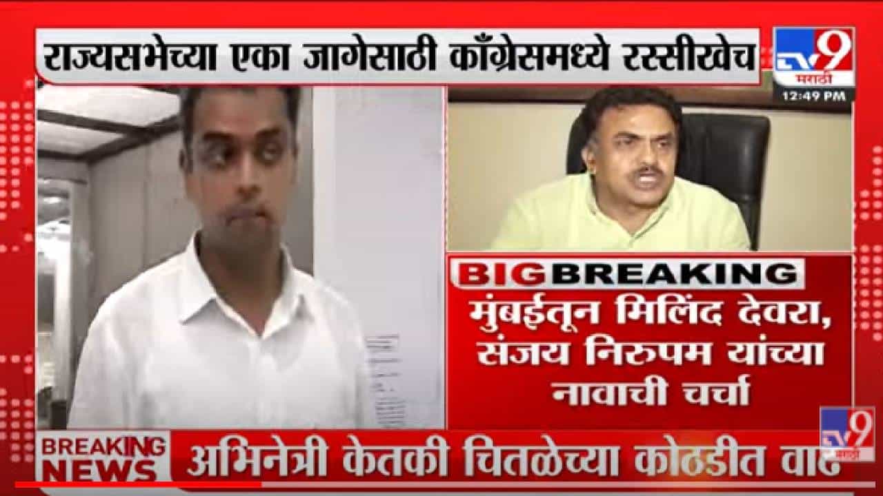 VIDEO : Rajya Sabha elections | Congress कडून मिलिंद देवरा,संजय निरुपम इच्छुक