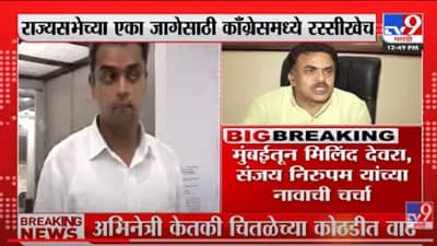 VIDEO : Rajya Sabha elections | Congress कडून मिलिंद देवरा,संजय निरुपम इच्छुक