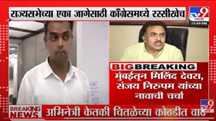 VIDEO : Rajya Sabha elections | Congress कडून मिलिंद देवरा,संजय निरुपम इच्छुक VIDEO : Rajya Sabha elections | Congress कडून मिलिंद देवरा,संजय निरुपम इच्छुक